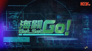 海關 Get Set Go ! • 消費者保障科