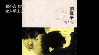 11.全人類注視 (Quán Rén Lèi Zhù Shì) - 劉德華 (Andy Lau)