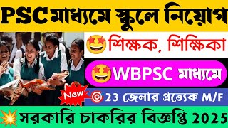 🏘️PSC মাধ্যমে স্কুলে শিক্ষক নিয়োগ শুরু📌| WB School Teacher Recruitment 2025 | WB  Govt Jobs 2025