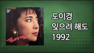 도이경 - 잊으려 해도 1992