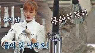 ＂물이 안 나와요..!＂ 경기 도중 수도가 고장 난 윤은혜(YOON EUN HYE)💦 쿡킹 : 요리왕의 탄생(cookking) 1회 | JTBC 210923 방송