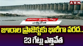 జూరాల ప్రాజెక్టుకు భారీగా వరద..  23 గేట్లు ఎత్తివేత || Jurala Project || ABN Telugu