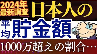 【2024年最新】日本人の平均貯金額・中央値が発表されました…！資産を増やした人の特徴