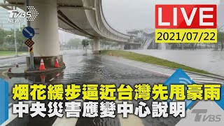 烟花緩步逼近台灣先甩豪雨 中央災害應變中心說明LIVE