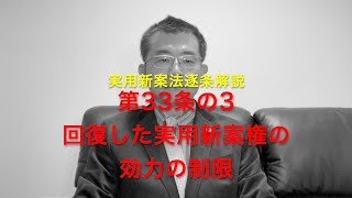 実用新案法逐条解説 第33条の3 回復した実用新案権の効力の制限