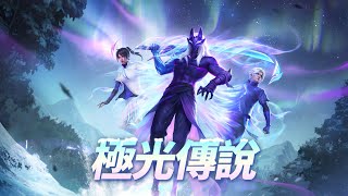 【Free Fire】全新傳奇套裝華麗登場｜極光傳說｜冰雪節：極光