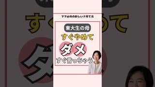 子どもにすぐ「ダメ」と言ってしまうママに見てほしい【教えて！キョーコ先生】#shorts #子育て