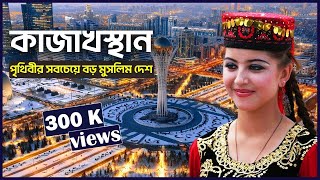 কাজাখস্তান | পৃথিবীর সবচেয়ে বড় মুসলিম দেশ |  Kazakhstan