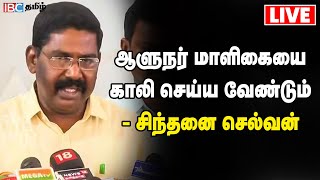 🔴LIVE : ஆளுநர் மாளிகையை காலி செய்ய வேண்டும் - சிந்தனை செல்வன் | TN Assembly | RN Ravi | IBC Tamill