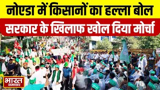 Kisan Protest : Noida में किसानों का हल्ला बोल, सरकार के खिलाफ खोल दिया मोर्चा