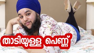 താടിയുള്ള പെണ്ണ് | bearded women