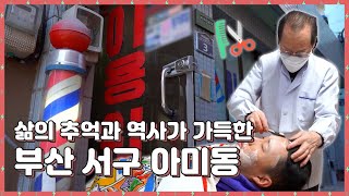 💈삶의 추억과 역사가 가득한💈 부산 서구 아미동