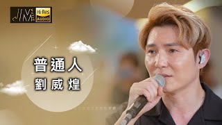 J Music｜音樂推薦｜劉威煌《普通人》溫柔聲線引起共鳴｜Top Music｜音樂節目｜華語流行歌曲｜TVB_Variety