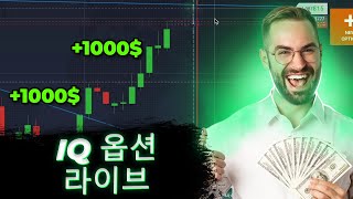 돈을 온라인으로 만드는 방법 | IQ 옵션 라이브