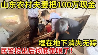 山东农村夫妻,把100万现金埋在地底消失无踪,民警挖出后傻眼了！【奇闻故事】