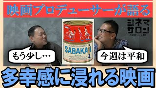 【サバカン SABAKAN】多幸感に浸れる映画！ただもう少し・・・！？