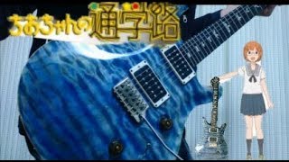 ちおちゃんの通学路 ED「ナナイロード」をギターアレンジして弾いてみた。(Chiochan no Tsuugakuro ED nanai road)(Guitar Cover)