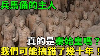 兵馬俑的主人真的是秦始皇嗎？專家：我們可能搞錯了幾十年！