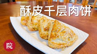 【彬彬有院】食• 1037 酥皮千层肉饼，不用动手揉面，一包手抓饼就可以做出来的酥皮美食，简单又好吃，你一定要试一下😋