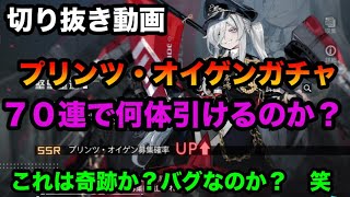 【ブラサジ】プリンツ・オイゲンガチャ。70連で何体引けるのか？切り抜き動画。【ブラックサージナイト】