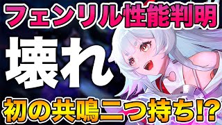 【幻塔】新キャラ『フェンリル』性能判明！共鳴2つ持ち\u0026回復とか言うぶっ壊れ性能ですw【Tower of Fantasy #幻塔 #幻塔公認実況者】