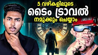 ഇനി അതും സാധ്യമാണ്  😱 5 WAYS TO TIME TRAVEL | MALAYALAM | AFWORLD BY AFLU