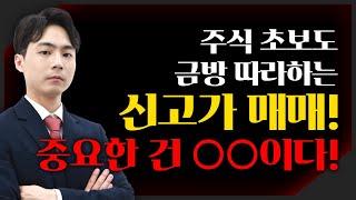 [주식] 주식초보도 손쉽게 따라하는 신고가 매매, 단타 매매법 大 공개! (대우부품, 디스플레이텍, 위지윅스튜디오)