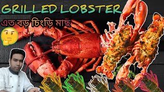 Grilled Lobster🔥🔥🔥 | Citrus Maranation...| Chef Somnath