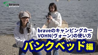 バンクベッドの使い方 | braveのキャンピングカー VOHN(ヴォーン) | 千葉県佐倉・酒々井・成田エリア