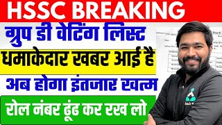 HSSC Group D Waiting List 🔥 Breaking News | जल्दी देखिए जी | HSSC Group D Waiting List Update |