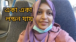 একা একা কি পারলাম লন্ডন যেতে? এই প্রথম যাচ্ছি একা একা লন্ডনে।London Vlog||Uk Vlog|Naurin Nila Vlog