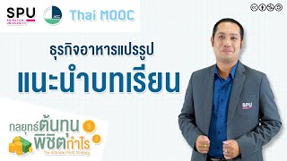 SPUMOOC006 HR9 EP1 | แนะนำบทเรียน กลยุทธ์ต้นทุนพิชิตกำไร ธุรกิจอาหารแปรรูป