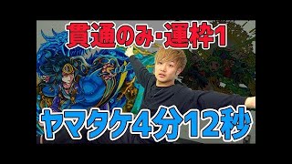 【モンスト】ヤマタケや青鬼をワンパン？運枠2周回で楽々運極！【GWストライカーズ】