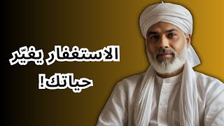 🔴 أسرار الاستغفار التي ستغير حياتك إلى الأبد!