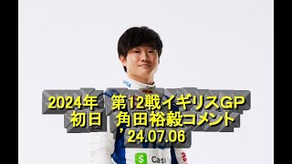 2024年　第12戦イギリスＧＰ　初日　角田裕毅コメント　’24 07 06