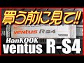 【Hankook ventus R-S4】ハンコックRS4の真面目なレビュー総集編～購入の参考にして下さい