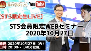 【株の学校123】STS会員限定生LIVE 　2020年10月27日放送