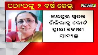 ଚାକିରୀ ପାଇଁ ଲାଞ୍ଚ ନେବା ହେଲା ମହଙ୍ଗା, କୋଟପାଡ ସିଡିପିଓ ସ୍ଵର୍ଣ୍ଣଭା ଦାସଙ୍କୁ ୨ ବର୍ଷ ସଶ୍ରମ କାରାଦଣ୍ଡାଦେଶ