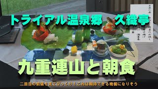 トライアル温泉郷　「久織亭」　「九重連山と朝食」