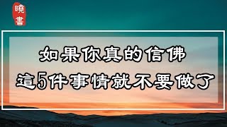 如果你真的信佛，這5件事情就不要做了【曉書說】