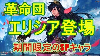 【セブンナイツ】新SPキャラ、エリシア登場！！