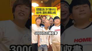 居酒屋店員に秒で嫌われる会計時に面倒な事頼むお客　#shorts #tiktok #居酒屋あるある #飲食店 #ボクらのフルーツ牛乳