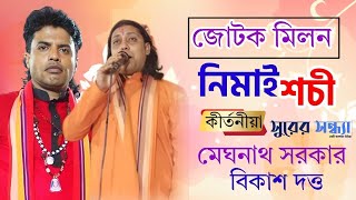 #নিমাই শচীমাতা ‼️#জোটক মিলন‼️মেঘনাথ সরকার ও বিকাশ দত্ত ‼️