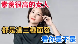 素養很高的女人，都是這三種面容，看你是不是！【咖啡心語屋】#女性#獨立#自由#人生#中年