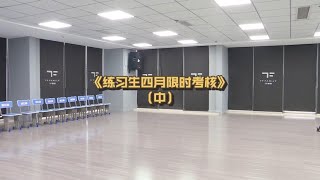 【TF家族】210703《练习生四月限时考核》（中）