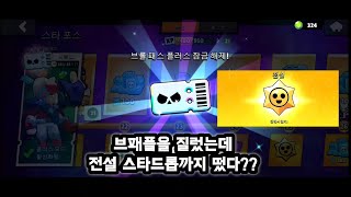 브패플을 질렀는데 전설스타드롭까지 떴습니다 ㅋㅋ (brawl stars)