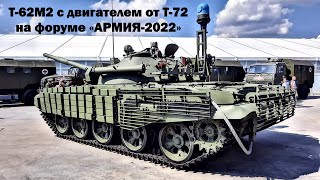 Модернизированный танк Т-62М2 с двигателем от Т-72 на форуме «АРМИЯ-2022»