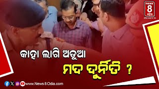 କାହା ଲାଗି ଅଡୁଆ ମଦ ଦୁର୍ନିତି ? || #News8odia #odisha #kejriwal #aap