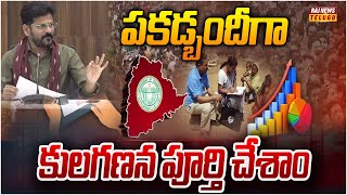 పకడ్బందీగా కులగణన పూర్తి చేశాం | CM Revanth Reddy Press Meet | Caste Sensus | Raj News Telugu