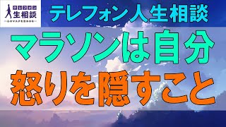 テレフォン人生相談🌻 マラソンは自分の怒りを隠すことがあります!加藤諦三＆大原敬子!人生相談